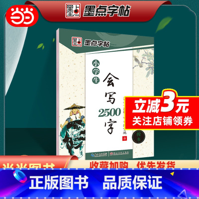 [正版]字帖 小学生会写2500字楷书字帖生字拼音练习古诗词字帖小学生儿童初学者临摹字帖练字作业本