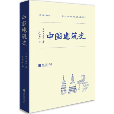 [M]中国建筑史-9787514613186