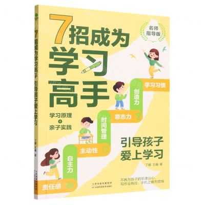 [N]7招成为学习高手(引导孩子爱上学习名师指导版)-9787574216297