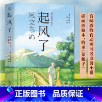 [正版]起风了书籍无删减中文全译本唯美插图珍藏外国动漫同名小说宫崎骏原著日本文学菜穗子青春励志文学纯美爱情故事动画