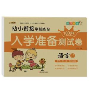 正版新书]入学准备测试卷*语言2崔钟雷主编9787559334718