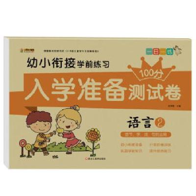 正版新书]入学准备测试卷*语言2崔钟雷主编9787559334718