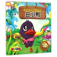 正版新书]丑小鸭/宝宝成长经典童话聪明猴文化9787538599183