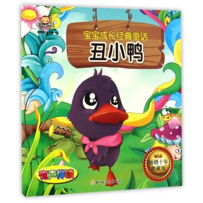 正版新书]丑小鸭/宝宝成长经典童话聪明猴文化9787538599183