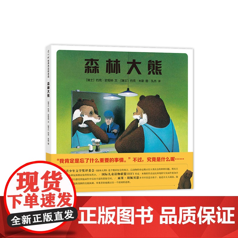 森林大熊 博洛尼亚国际童书展童书奖 寓言 自由 自我 环保 自然 哲理 3-6 爱心树绘本 正版 爱心树