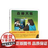 森林大熊 博洛尼亚国际童书展童书奖 寓言 自由 自我 环保 自然 哲理 3-6 爱心树绘本 正版 爱心树