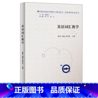 [正版]英语词汇教学(外研社基础外语教学与研究丛书-教师发展系列)