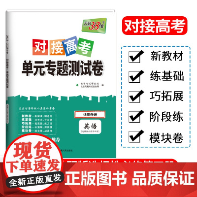 天利38套2024对接新高考单元专题测试卷新教材 英语 外研版选择性必修第四册 2023-2024学年精选核心考点模