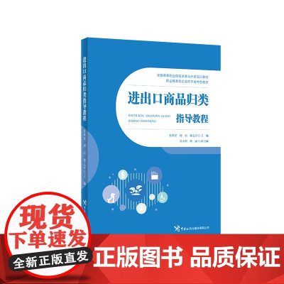 进出口商品归类指导教程 杜科星 中国海关出版社 正版书籍