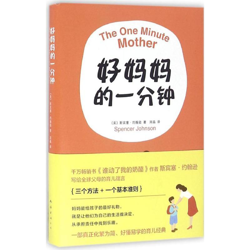 正版新书]好妈妈的1分钟(美)斯宾塞·约翰逊(Spencer Johnson) 著