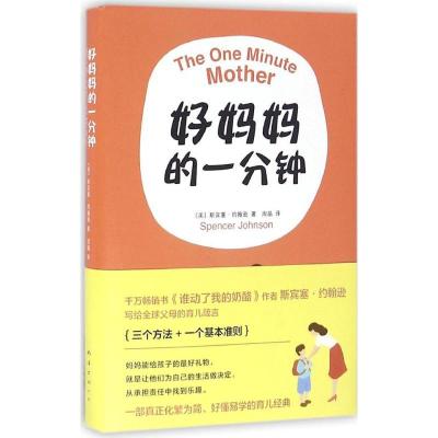 正版新书]好妈妈的1分钟(美)斯宾塞·约翰逊(Spencer Johnson) 著
