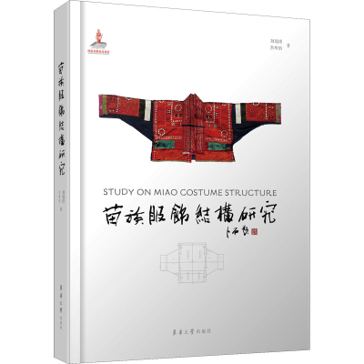 [M]苗族服饰结构研究 刘瑞璞,詹昕怡 著 -9787566918246