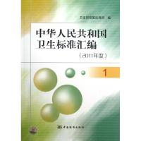 正版新书]中华人民共和国卫生标准汇编(2011年度1)卫生部政策法