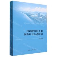 [N]自贸港背景下的海南社会心态研究-9787522723785
