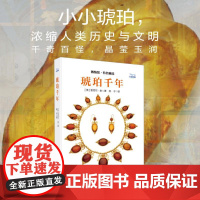 琥珀千年 [英]雷切尔 专业科技 生物科学 科普读物其它 正版图书籍中国科学技术出版社