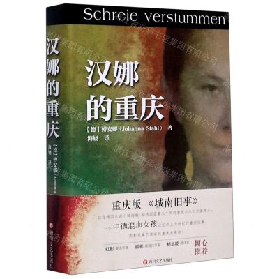 [N]汉娜的重庆(精)-9787541155819