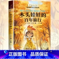 木头娃娃的百年旅行 [正版]木头娃娃的百年旅行 纽伯瑞儿童文学金奖 9-12岁小学生课外阅读 四五六年级阅读课外书必读