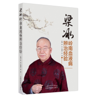 音像梁冰岭南血液病辨治经验,代喜平,李琤 著