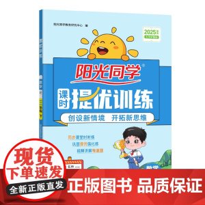 2025春阳光同学提优训练三年级数学3年级下册苏教版3年级小学数学教材同步练习册