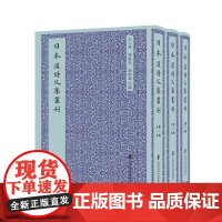 [正版]日本汉诗文集丛刊 第二辑 中国诗歌的日本韵味;名家荟萃的日本汉学诗文集成