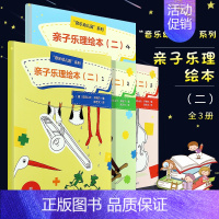 [正版]亲子乐理绘本2 共4册 音乐基础知识和儿童益智游戏图书 人民音乐出版社 亚历山大 音乐幼儿园课程类亲子音乐绘本图