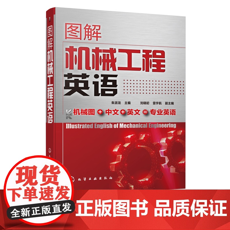 图解机械工程英语 朱派龙 机械设计机械制造机械零部件专业机械工程英语教材书籍 专业术语名称 各类机械零件结构设备和加工方