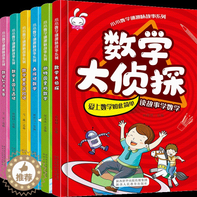 [醉染正版]正版全套6册 小小数学谜趣味故事书 数学大侦探绘本书籍数学绘本三四五六年级 小学生益智思维游戏图画书启蒙小学