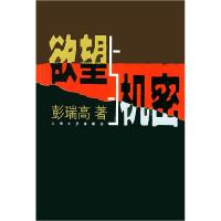正版新书]欲望与机密彭瑞高9787532125654