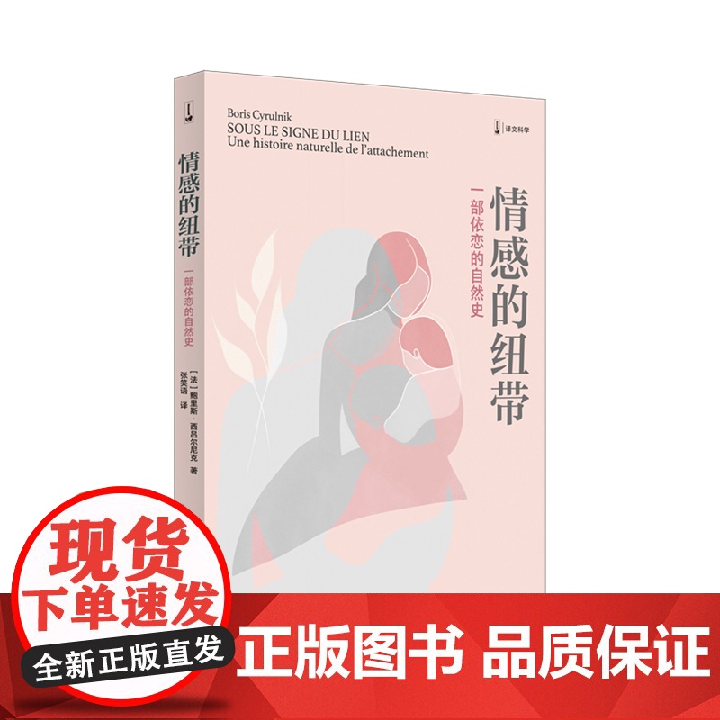 情感的纽带一部依恋的自然史[法]鲍里斯·西吕尔尼克著张笑语爱和依恋是贯穿情感的纽带 上海译文出版社