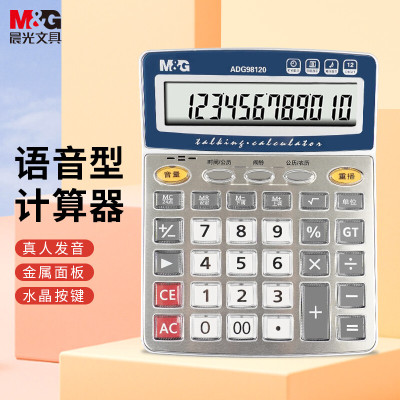 晨光(M&G)语音计算器ADG98120A