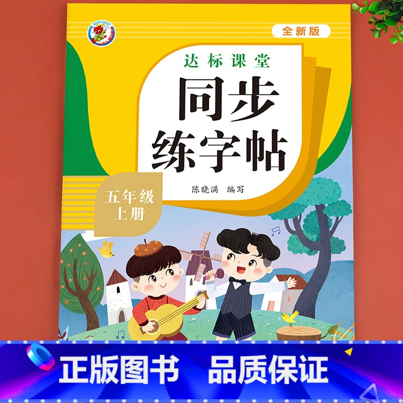同步练字帖 五年级上 [正版]老师五年级上册语文同步字帖 人教版练字帖 5年级上 小学生五上钢笔字帖上学期练字生字写字每