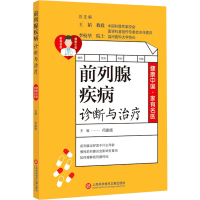 醉染图书前列腺疾病诊断与治疗9787543980914