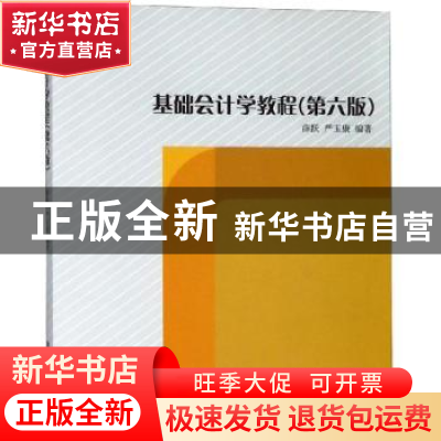 正版 基础会计学教程 薛跃,严玉康编著 立信会计出版社 97875429