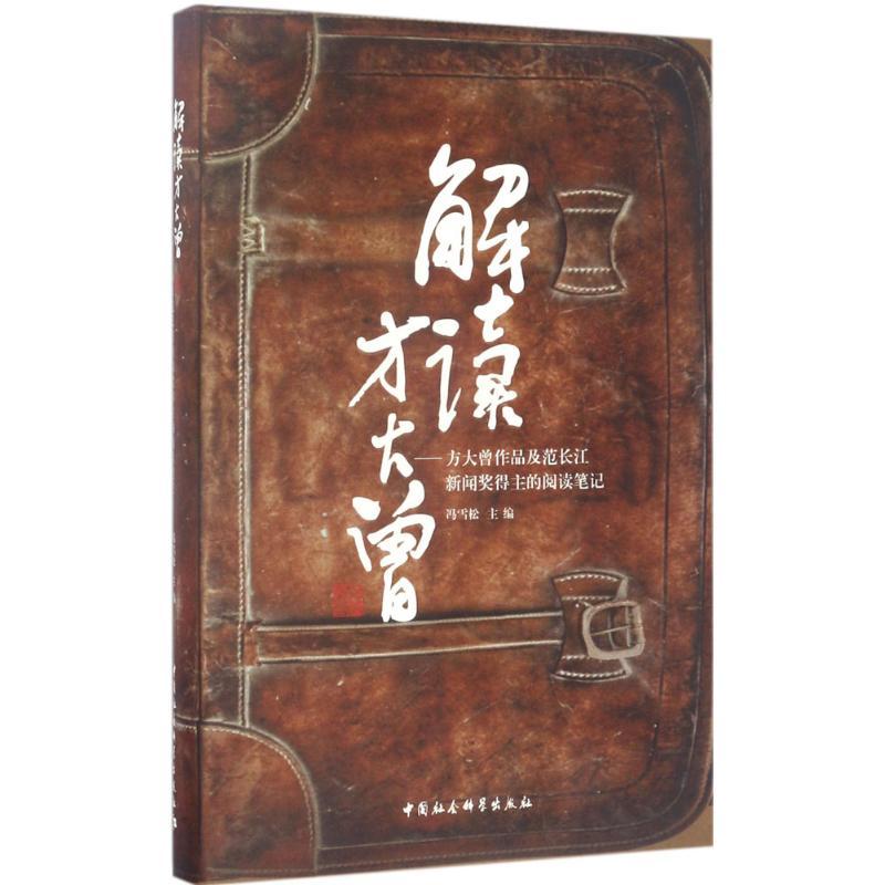 正版新书]解读方大曾:方大曾作品及范长江新闻奖得主的阅读笔记