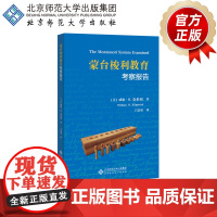 蒙台梭利教育考察报告 9787303244478 [美]威廉·H·克伯屈 著 北京师范大学出版社 正版书籍