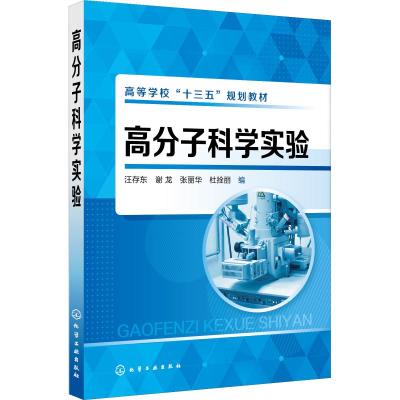 高分子科学实验汪存东高分子实验的基本原理和作高等院校高分子化工高分子材料与工程专
