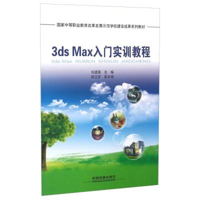 正版新书]3ds Max入门实训教程刘建国9787113191474