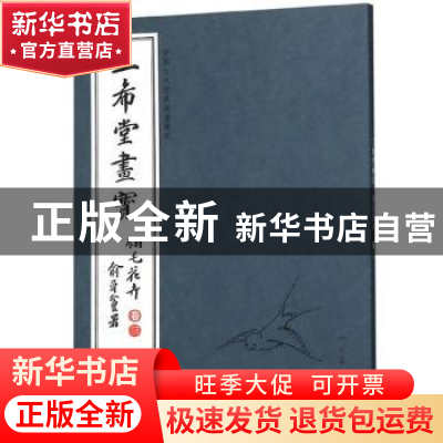 正版 三希堂画宝:卷三:翎毛花卉 人民美术出版社 人民美术出版社