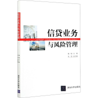 [M]信贷业务与风险管理-9787302569534