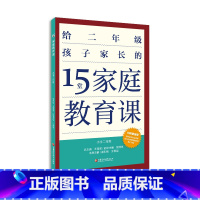 [正版]15堂家庭教育课 小学二年级 2年级孩子心理学习健康生活教育家长指导用书 了解孩子好习惯养成 父母有效沟通 江