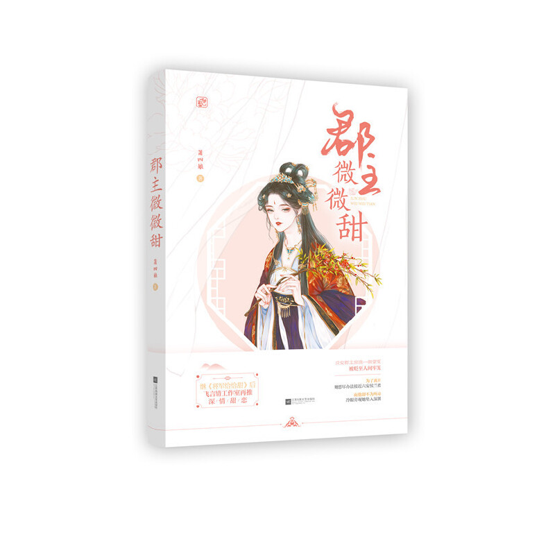 正版新书]郡主微微甜箫四娘,魅丽文化9787559447760