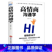 [正版]高情商沟通学 情商培养社交职场为人处世说话技巧语言能力演讲口才书
