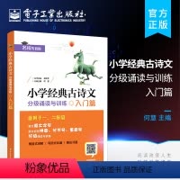 [正版] 小学经典古诗文 分级诵读与训练 入门篇 何慧小学生古诗词一二年级古诗词大全小学生古诗文起步辅导唐诗宋词背诵阅