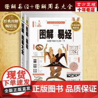 书套装2册]图解周易大全+图解易经 周易全书正版 国学入门易经起源全书周易译注 中国哲学书籍 正版书籍
