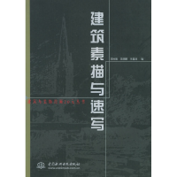 正版新书]建筑素描与速写王时刚9787508404158