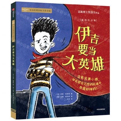 [N]伊吉要当大英雄(插图注音版)/小小灯塔国际大奖小说-9787521746143