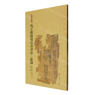 [N]马王堆汉墓帛书书法(篆隶)/简帛书法大系-9787547924105