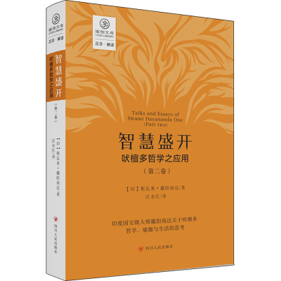 醉染图书智慧盛开 吠檀多哲学之应用(第2卷)9787220127281