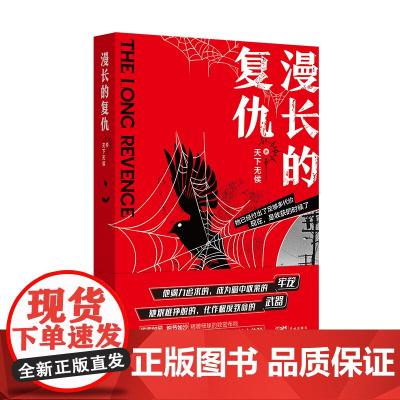 漫长的复仇 天下无侯著 悬疑推理小说 花城出版社正版书籍