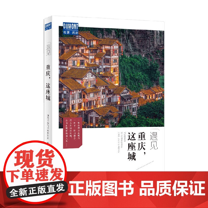 重庆 这座城 藏羚羊旅行指南编辑部 著 旅游地图